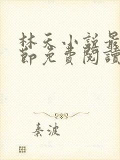 林天小说最新章节免费阅读全文