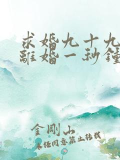 求婚九十九次,离婚一秒钟免费