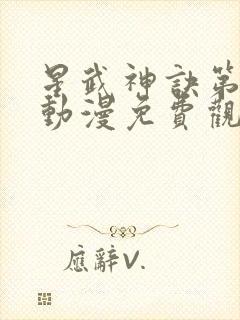 星武神诀第三季动漫免费观看