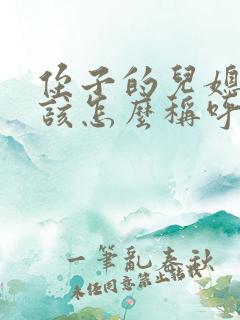 侄子的儿媳妇应该怎么称呼