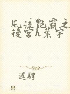 风流艳霸之熟妇后宫h叶宇