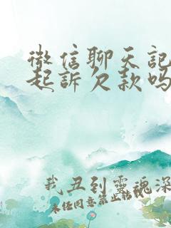 微信聊天记录能起诉欠款吗