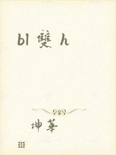 bl 双 h