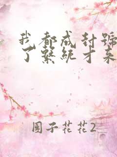 我都成封号斗罗了系统才来全文免费观看