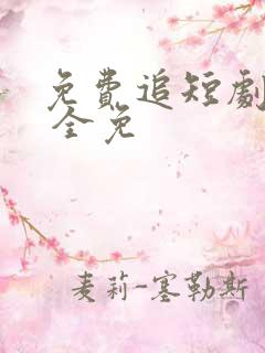 免费追短剧软件 全免