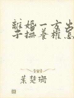 离婚一方出轨孩子抚养权怎么算