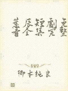 叶辰短剧免费观看全集完整版