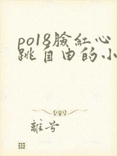 po18脸红心跳自由的小说笔趣阁