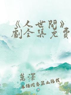 《人世间》电视剧全集免费在线观看