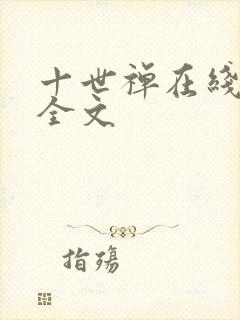 十世禅在线阅读全文