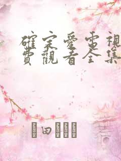 确定爱电视剧免费观看全集高清版