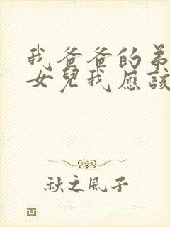 我爸爸的弟弟的女儿我应该叫什么