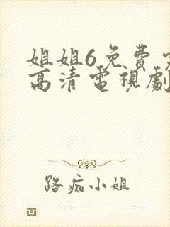 姐姐6免费完整高清电视剧24在线看