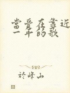当爱在靠近是哪一年的歌