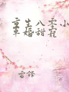 重生八零小军嫂军婚甜宠
