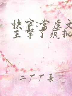 快穿:当虐文女主拿了疯批剧本后最新章节