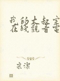 我的大叔完整版在线观看电影