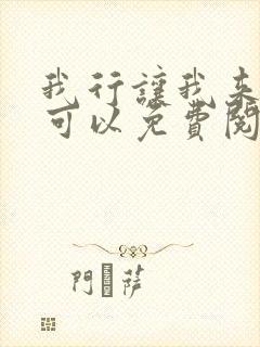 我行让我来哪里可以免费阅读