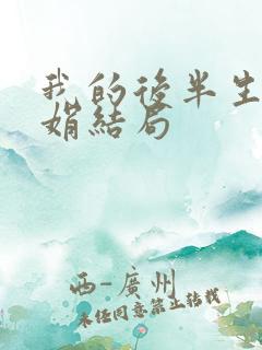 我的后半生聂娟娟结局