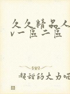 久久精品人妻av一区二区