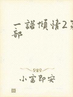 一诺倾情2第二部