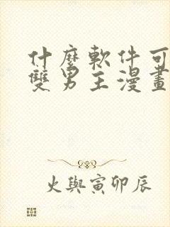 什么软件可以看双男主漫画