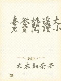 妻欲姚瑶大结局免费阅读小说无弹窗