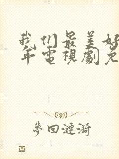 我们最美好的十年电视剧免费观看