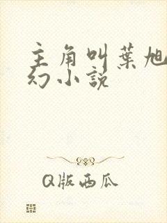 主角叫叶旭的玄幻小说