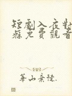 短剧入夜对她上瘾免费观看