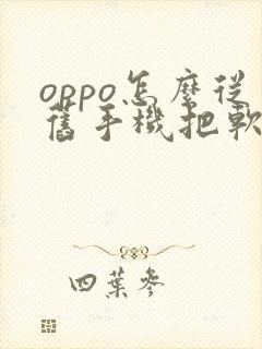 oppo怎么从旧手机把软件导入新手机