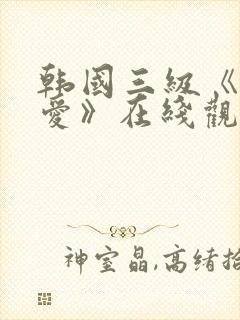 韩国三级《秘密爱》在线观看