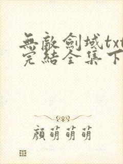 无敌剑域txt完结全集下载