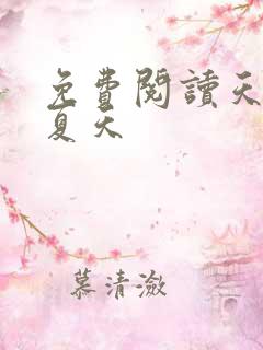 免费阅读天王殿夏天