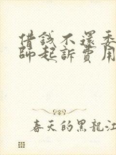 借钱不还委托律师起诉费用多少钱