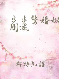 步步惊婚姒锦无删减