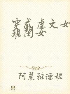 穿成虐文女主的亲闺女