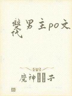 双男主po文古代