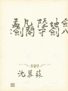 孟凡 陆地剑仙:剑阁守剑八十年