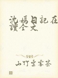 沈嫣日记在线阅读全文