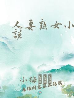 人妻熟女小说小说