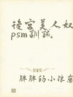 后宫美人奴(npsm训诫