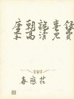 唐朝诡事录第一季高清免费播放