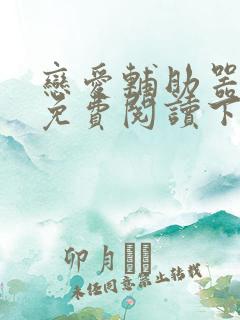 恋爱辅助器漫画免费阅读下拉式免费