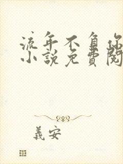 流年不负你情深小说免费阅读