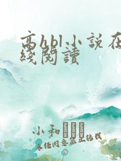 高hbl小说在线阅读
