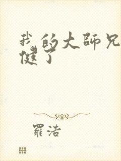 我的大师兄太稳健了