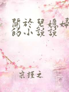 关于儿媳妇苏玥的小说说