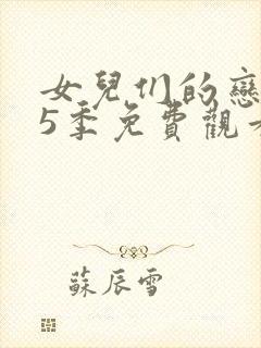 女儿们的恋爱第5季免费观看