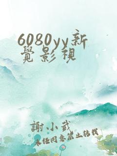 6080yy新觉影视